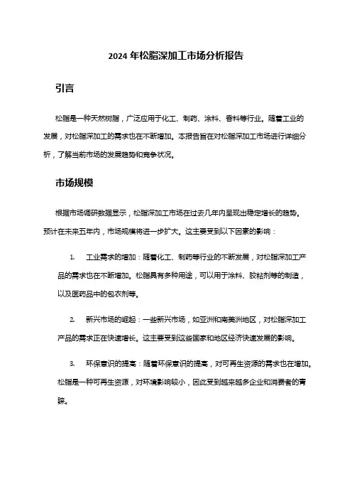 2024年松脂深加工市场分析报告