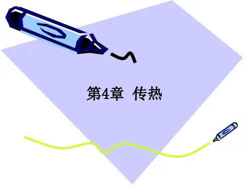 化工原理课件：第4章 传热