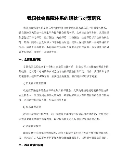 我国社会保障体系的现状与对策研究