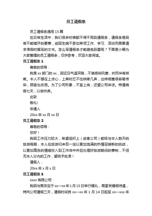 员工请假条通用15篇