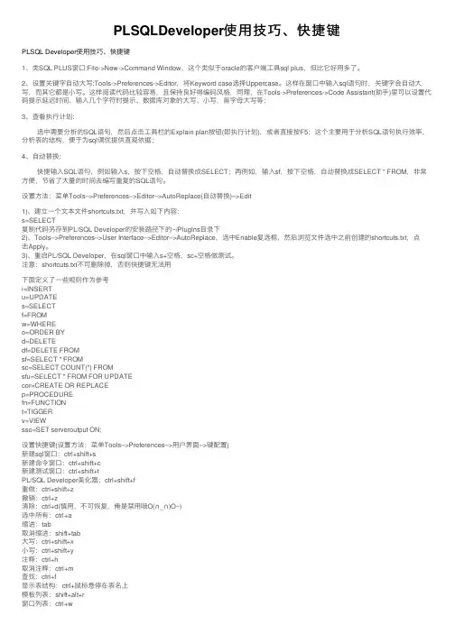 PLSQLDeveloper使用技巧、快捷键