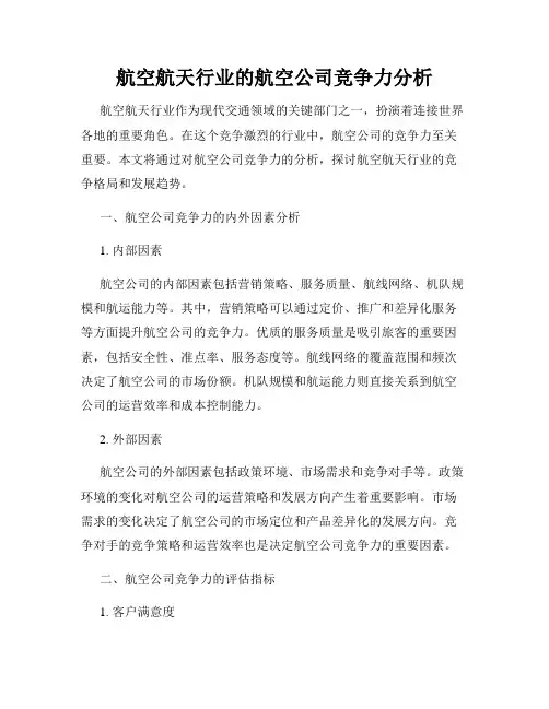 航空航天行业的航空公司竞争力分析