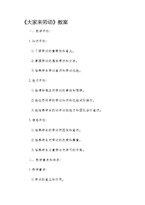 《大家来劳动》市公开课获奖教案省名师优质课赛课一等奖教案