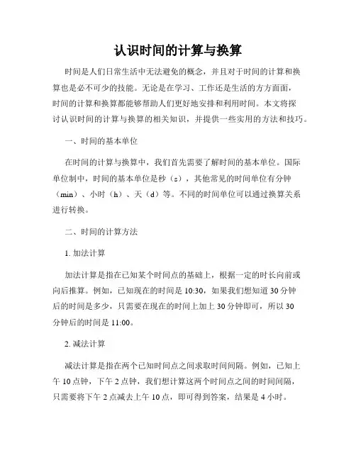 认识时间的计算与换算