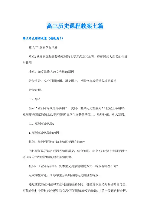 高三历史课程教案七篇