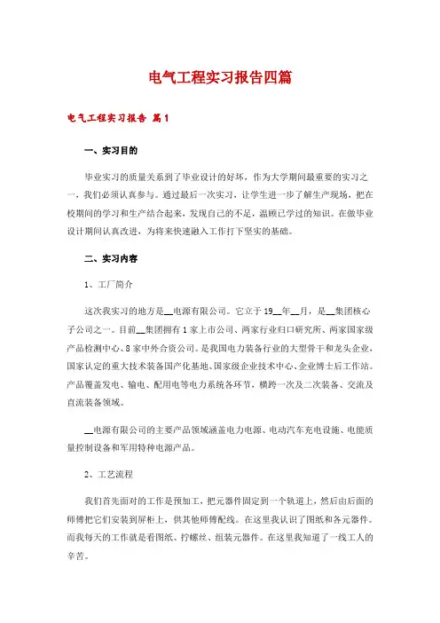 电气工程实习报告四篇