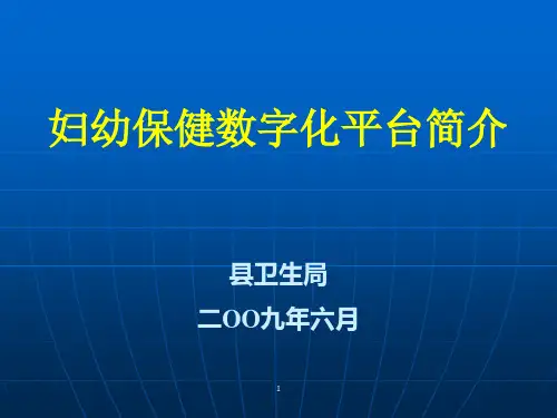 妇幼保健数字化管理平台简介