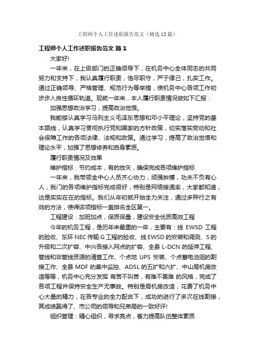 工程师个人工作述职报告范文（精选13篇）