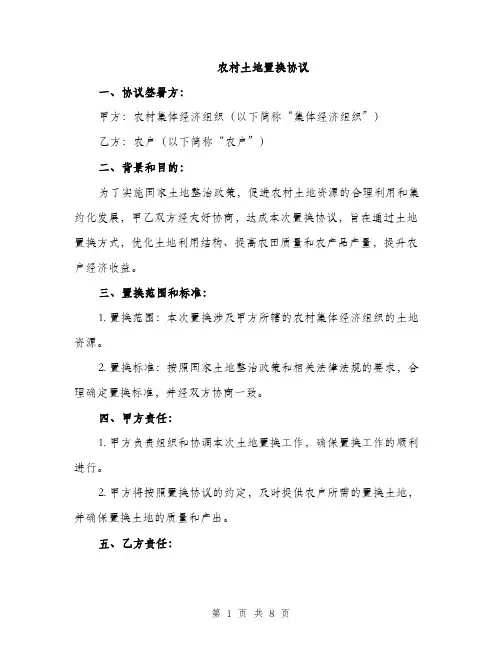 农村土地置换协议（3篇）