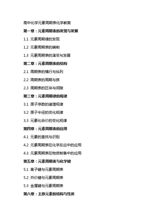 高中化学元素周期表化学教案