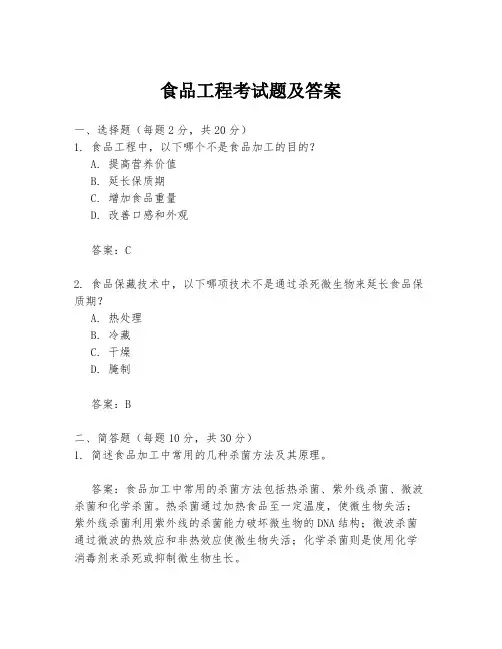 食品工程考试题及答案