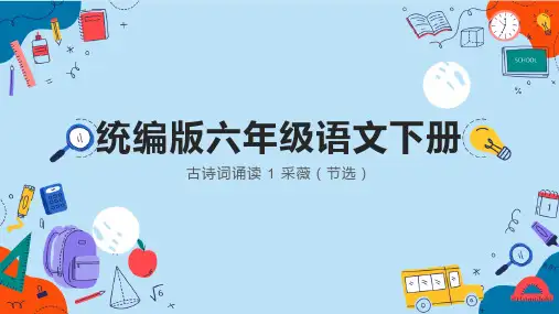 统编版语文六年级下册古诗词诵读1 采薇(节选)(课件)