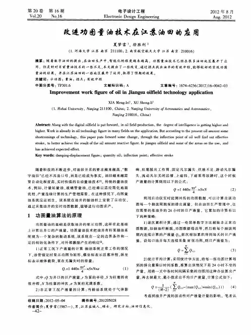 改进功图量油技术在江苏油田的应用