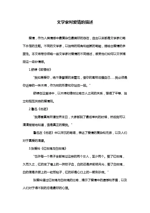 文学家对爱情的描述