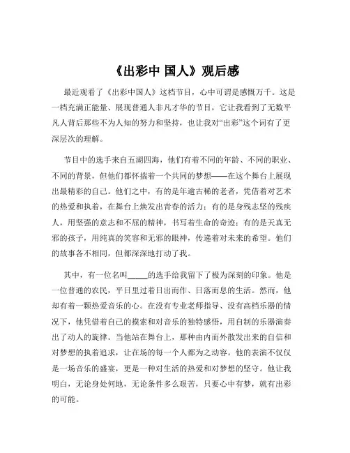 《出彩中 国人》观后感