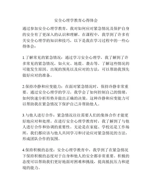 安全心理学教育心得体会