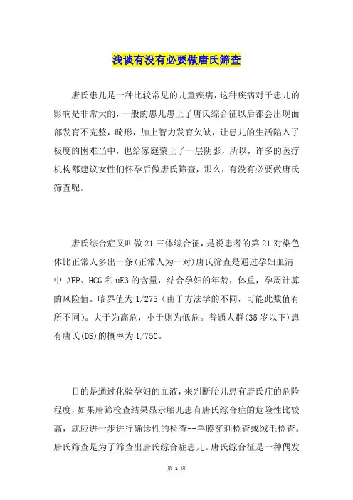 浅谈有没有必要做唐氏筛查