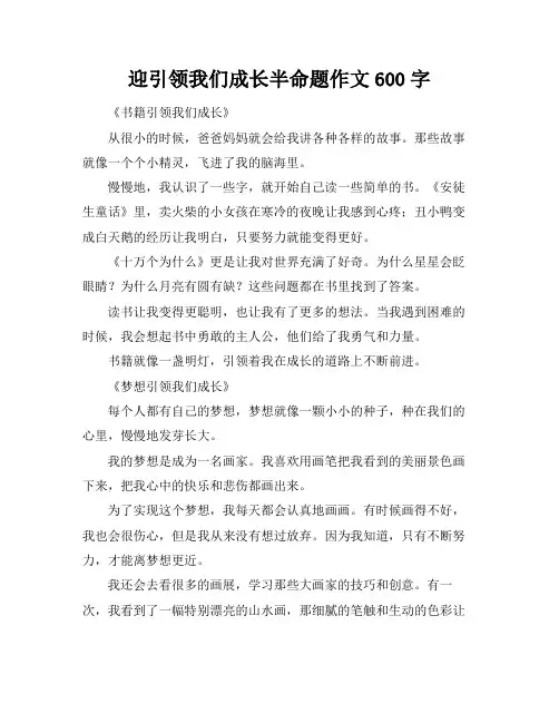 迎引领我们成长半命题作文600字