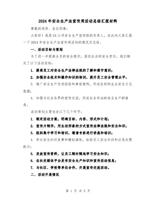 2024年安全生产法宣传周活动总结汇报材料(2篇)