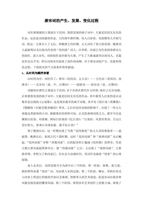 唐宋词的产生、发展、变化过程