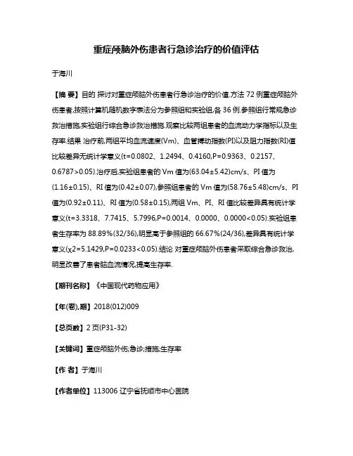重症颅脑外伤患者行急诊治疗的价值评估