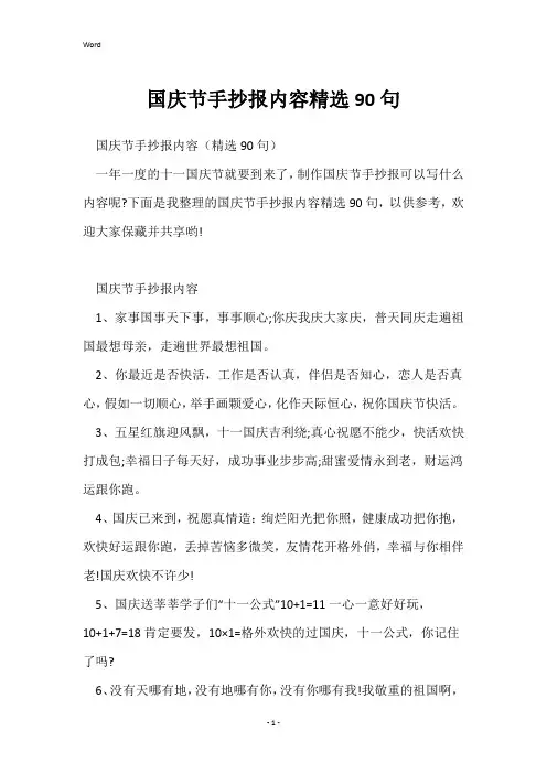 国庆节手抄报内容精选90句