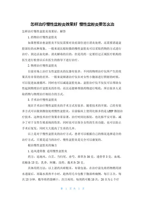 怎样治疗慢性盆腔炎效果好 慢性盆腔炎要怎么治