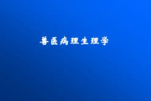 病理生理学《兽医病理生理学》课件