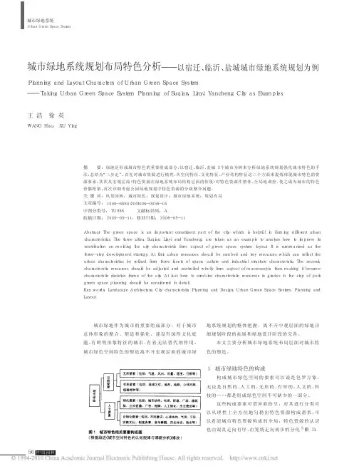 城市绿地系统规划布局特色分析——以宿迁、临沂、盐城城市绿地系统规划为例