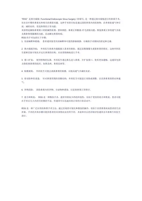 fess手术原理