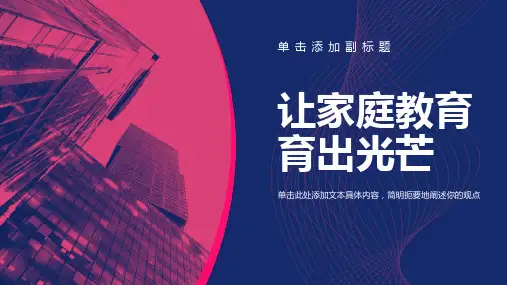小学家庭教育ppt