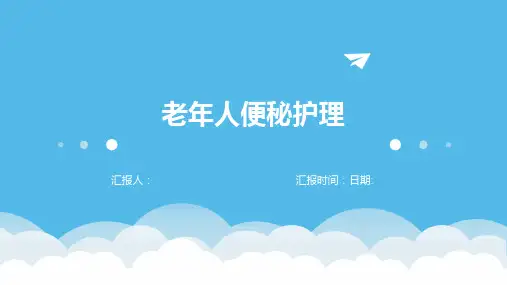 老年人便秘护理
