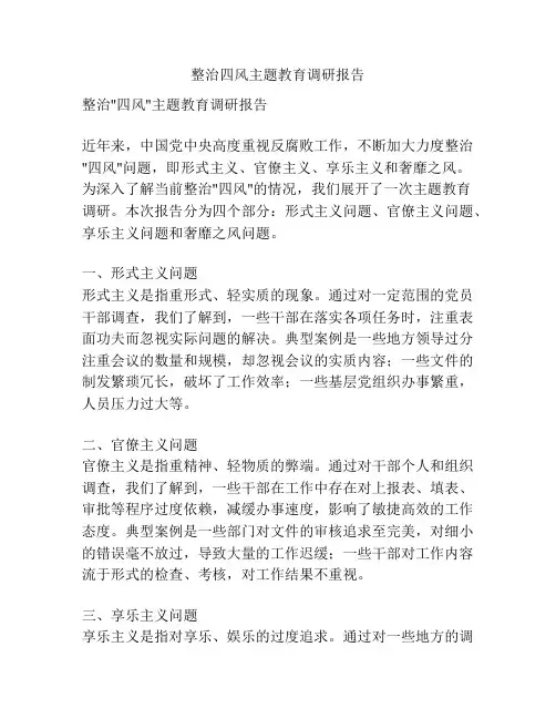 整治四风主题教育调研报告