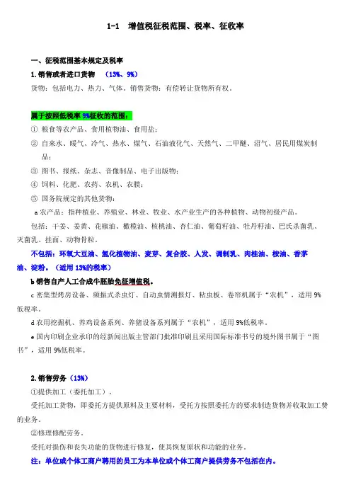 增值税征税范围、税率及征收率