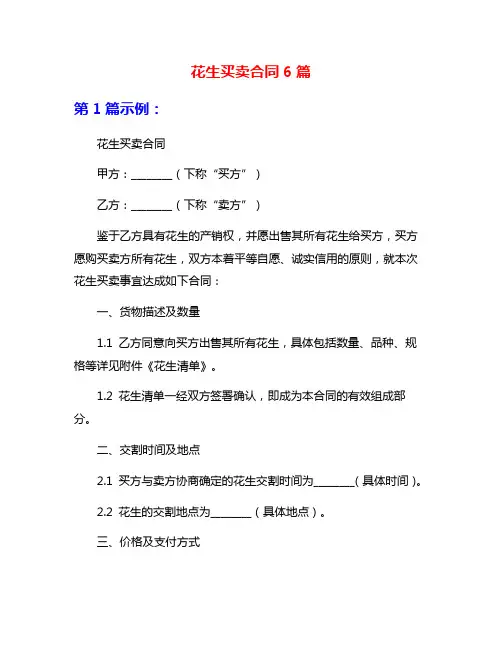 花生买卖合同6篇
