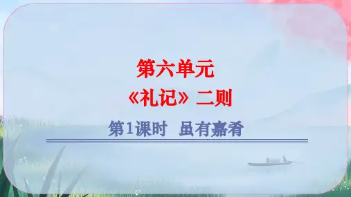 《礼记二则》ppt课件