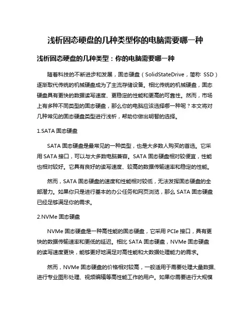 浅析固态硬盘的几种类型你的电脑需要哪一种