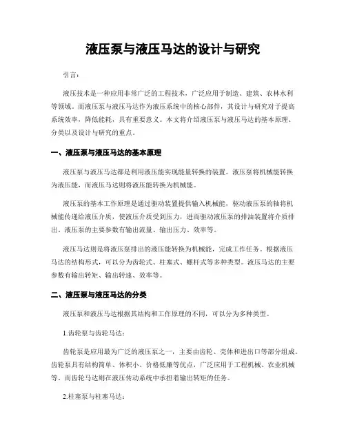 液压泵与液压马达的设计与研究