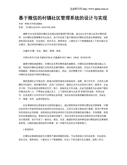 基于微信的村镇社区管理系统的设计与实现
