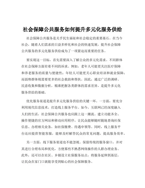 社会保障公共服务如何提升多元化服务供给