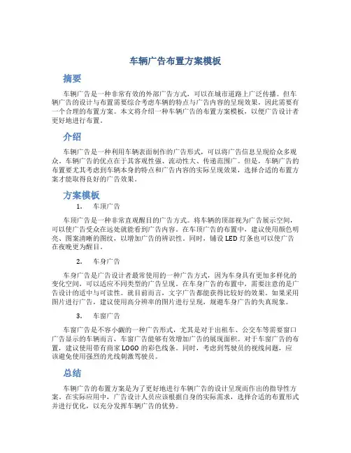 车辆广告布置方案模板
