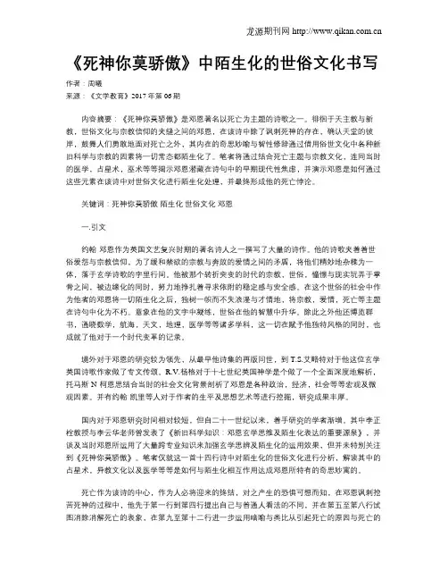 《死神你莫骄傲》中陌生化的世俗文化书写