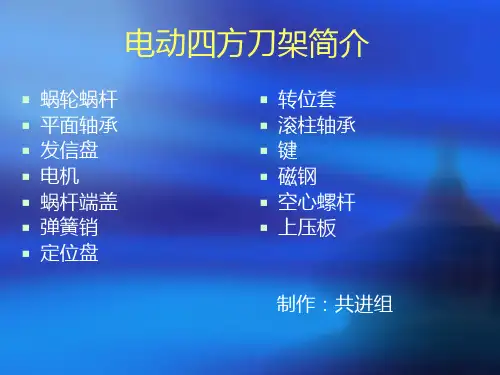 电动四方刀架简介 共进组