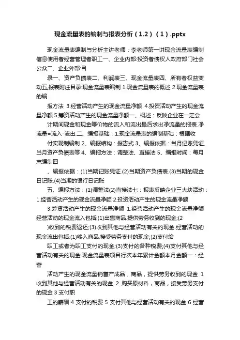 现金流量表的编制与报表分析（1.2）（1）.pptx