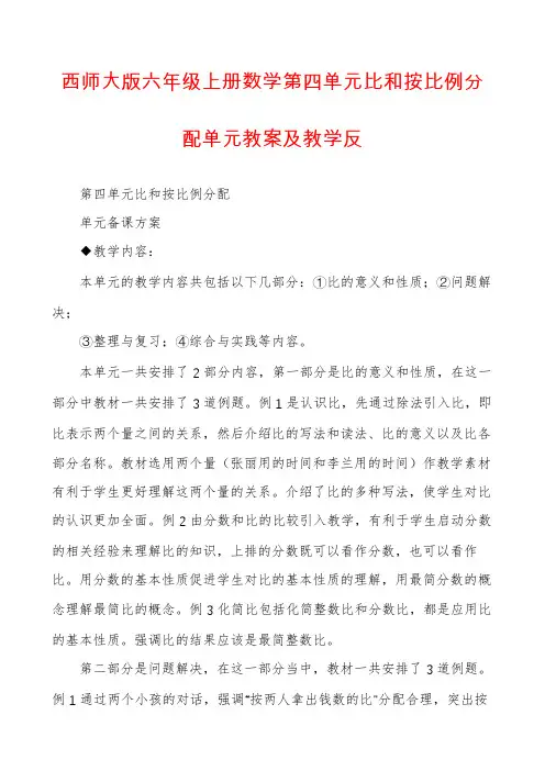 西师大版六年级上册数学第四单元比和按比例分配单元教案及教学反