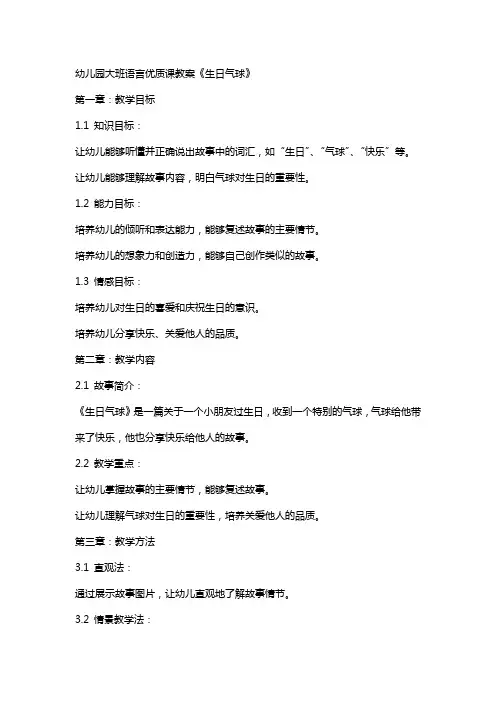 幼儿园大班语言课教案《生日气球》
