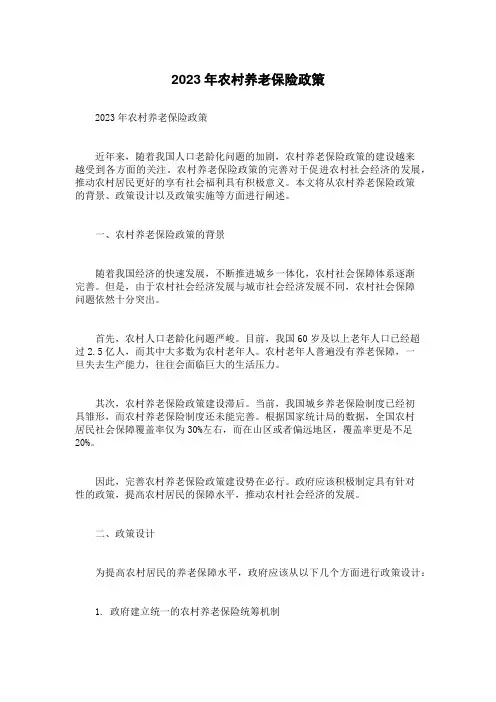2023年农村养老保险政策