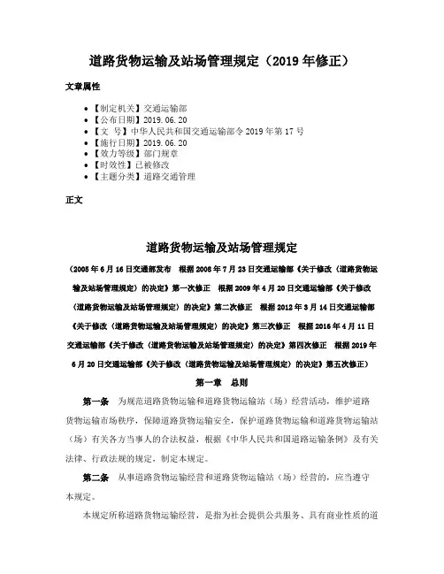 道路货物运输及站场管理规定（2019年修正）
