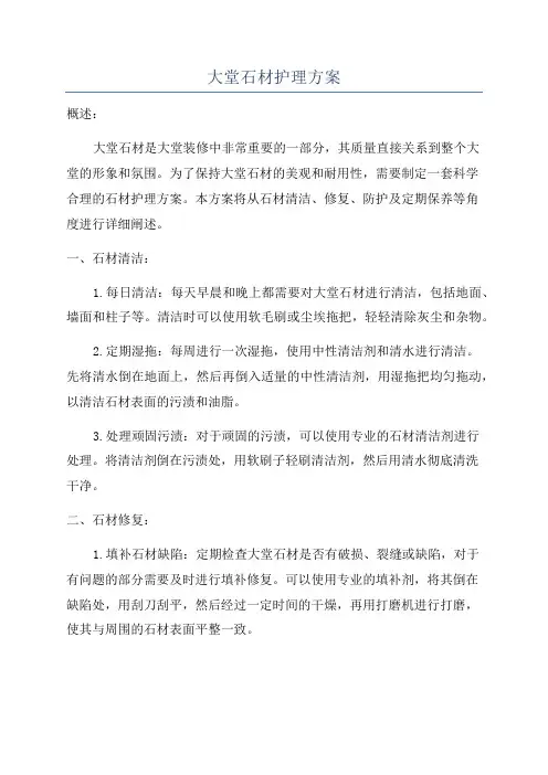 大堂石材护理方案