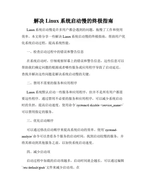 解决Linux系统启动慢的终极指南